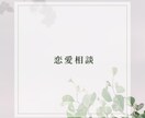 恋愛相談乗ります 男性と女性の両方の意見が聞きたいと思う方ぜひ！ イメージ1