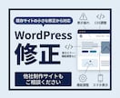 WordPress文章・画像・表示崩れを修正します 他社制作サイトも対応｜作業前に料金と納期をご案内します イメージ1