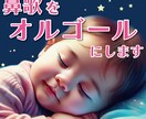 あなたの鼻歌をオルゴールにします 赤ちゃんの睡眠用にも。ベビーギフトにもおすすめです! イメージ1