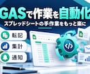 GASで転記・集計・通知を自動化します 毎日の手作業を減らしたい方へ、丁寧にご相談 イメージ1