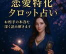 本気のタロット✩.相性・気持ち・未来を深掘りします 「片想い・復縁・結婚…恋の行方をタロットで占います」 イメージ1