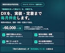 中小企業のDXを月額で実装・定着まで伴走します 提案で終わらせない。現場が変わるまで毎月伴走します イメージ1