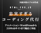 格安で丁寧にコーディング代行します 迅速な返答・丁寧なコーディングを心がけています イメージ1