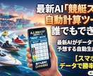 最新AI「競艇スコア自動計算ツール」誰でもできます 最新AIがデータで勝率を予想する自動生成ツール【スマホ対応】 イメージ1