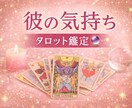 彼の気持ちと今後の展開を読み解きます 寄り添い鑑定であなたの不安を軽くします！ イメージ1