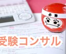 受験のためのコンサルをします 受験不安を解消して情報を丁寧にお伝えします イメージ1
