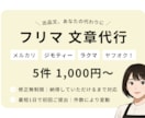 修正無制限｜売れるフリマ出品文章代筆します 丁寧・わかりやすく・購入されやすい文章をお届け イメージ1