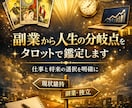副業鑑定から人生の分岐点を霊感タロットで鑑定します あなたの仕事とお金の選択運勢を占い将来の方向性を明確にします イメージ1