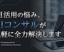 AI活用の悩み、AIコンサルが気軽に全力解決します AI/DXコンサルが現場で使えるAIの解決策を全力で提案 イメージ1