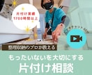 片付け相談｜お悩みの場所の片付け相談に乗ります もったいないを笑顔に変える！寄付のプロが教える納得の片付け イメージ1
