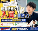 入賞を目指す読書感想文！マンツーマンで指導します 個性を爆発させた文章で本気で！入賞を目指します！ イメージ1