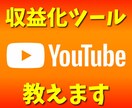 最新版YouTube収益化をお教えます ３ヶ月間の使用サポート付き  宣伝 拡散 副業 イメージ1