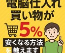 電脳仕入れ、買い物が5%安くなる方法を教えます AmazonやYahoo、日頃のお買い物が5%OFF イメージ1