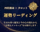 あなたに必要な「今の1枚」を選びます 四柱推命×タロットで心と運気を整える イメージ1