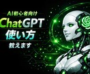 AI初心者向けにChatGPTの使い方教えます AI初心者でもわかるChatGPTの使い方 イメージ1
