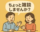 ちょっとした雑談をいたします お気軽に心のモヤモヤお聞かせください イメージ1