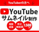 YouTubeサムネイル【1,500円】で作ります 初めてのご依頼歓迎！丁寧で迅速な対応を心がけています イメージ1