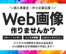 バナー・ヘッダー・広告画像など各種制作いたします ビジネスの信頼度UP！高品質なWEB画像をお手頃価格で イメージ1