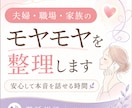 本音が言えない心を整理します 夫婦、職場、家族のもやもやを安心して話せます イメージ2