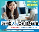 責任世代のお悩み解決、お手伝いします 30～50代の頑張る大人のお悩み解決のためのカウンセリング イメージ1