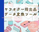 ヤフオク用ラクラク一括出品支援ツールを開発します 面倒な物販サイトへの商品登録作業を自動化しませんか？ イメージ1