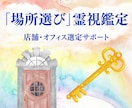 店舗・オフィスの「場所選び」霊視鑑定します PDF納品！エネルギー・ビジネスとの相性などを紐解きます イメージ1