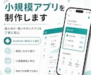 Android・Webの小規模アプリを開発します 初めての方も相談しながらアプリを形にします イメージ1
