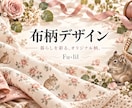 布用のリピート柄をデザインします オリジナルモチーフで繰り返し使える柄を制作 イメージ1