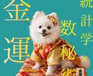 統計学×数秘術で財を成す戦略を論理的に鑑定します 客観的データで今後のマネープランを導きます イメージ1