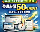 1日3時間→15分｜note・ブログ半自動化します 差別化を実現！記事作成〜投稿までほぼ放置♪ イメージ1