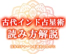 古代インド占星術の星の読み方を丁寧に解説します ◆丁寧な解説とオリジナル鑑定書付き◆ イメージ1