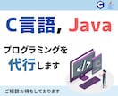 C言語やJavaのプログラミングをお手伝いします C言語やJavaでプログラミングが必要な方ぜひご相談下さい！ イメージ1