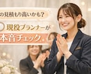 現役5年目プランナーがアドバイスします お見積書のムダ削減・リアルなアドバイス！ イメージ1