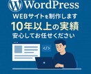 10年以上の実績、高品質なWEBサイト制作します デザイン性 × 集客力を兼備えたWordPressサイト制作 イメージ1