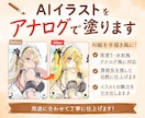 ご自身のAIイラストをアナログで描き直します 塗り絵師がAIイラストに命を吹き込みませます! イメージ1
