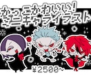 ミニキャライラスト描きます ★キャラデザ込みOK/カッコ可愛い個性派SD イメージ1