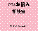 PTAの愚痴・お悩み相談お聞きします 〜愚痴聞いてほしい・悩みを聞いてほしい〜 イメージ1