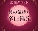 彼の気持ち、いい面も悪い面も全部そのまま伝えます ちゃんと知りたい人向け。期待と現実の差を曖昧にしません。 イメージ1