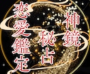 神鏡秘占｜神鏡霊視と結びの祈りで恋を成就へ導きます 彼の本音｜片思い｜復縁｜神鏡秘占で曇りを祓い未来を照らす イメージ1