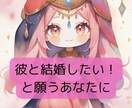 今、プロポーズを考えてる？彼の気持ち占います 結婚したいあなたに♡ズバリ本音届けます イメージ3