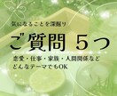 ご質問５つ占います 恋愛・家族・人間関係など、どんなテーマでもOK イメージ1