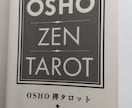 OSHOの禅タロットが伝えている真理を紐解きます OSHOの禅タロットの真理のメッセージを読み取るサポート イメージ3
