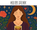 相思洞察｜相手の気持ちをタロットで映し出します 相手の本音を知り、不安を安心に変えるタロット鑑定 イメージ1