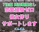恋愛経験ゼロの婚活！7往復チャットでサポートします 20,30代本気で結婚したい男性！今日から逆転しましょう！ イメージ1
