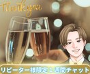 リピーター様限定【1週間のんびりチャット】をします 仕事/恋愛/健康/愚痴/性の悩み相談など些細なことでもOK♪ イメージ1