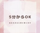 どんなお話にも寄り添います すぐ切ってもOK！現役心理学生がお話し聞きます イメージ1