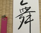 Calligraphy gift書道を色紙にします 書道は土産に最適As a Japanese Souvenir イメージ4