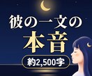 彼のメッセージの一文から、本音を霊視します 本音で言います。でも最後は、あなたの味方です イメージ1