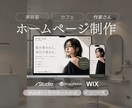 集客につながるお店のホームページを制作します 美容室・カフェ・作家さんの魅力を、予約が増えるHPに。 イメージ1