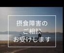 摂食障害のご相談お受け致します 精神科勤務の現役心理士が過食、拒食のお悩みお聴き致します。 イメージ1